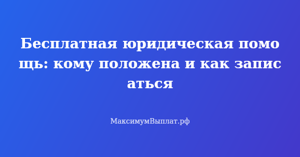 Превью статьи «Бесплатная юридическая помощь: кому положена и как записаться»