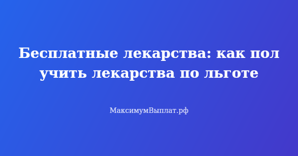 Превью статьи «Бесплатные лекарства: как получить лекарства по льготе»