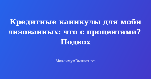 Превью статьи «Кредитные каникулы для мобилизованных: что с процентами? Подвох»