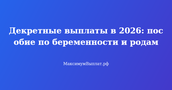 Превью статьи «Декретные выплаты в 2026: пособие по беременности и родам»