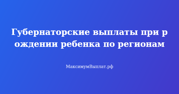 Превью статьи «Губернаторские выплаты при рождении ребенка по регионам»
