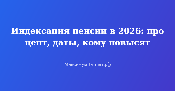 Превью статьи «Индексация пенсии в 2026: процент, даты, кому повысят»