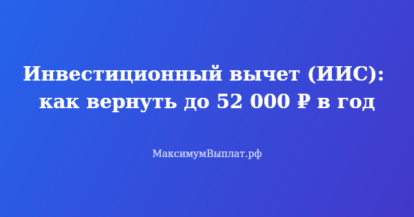 Превью статьи «Инвестиционный вычет (ИИС): как вернуть до 52 000 ₽ в год»