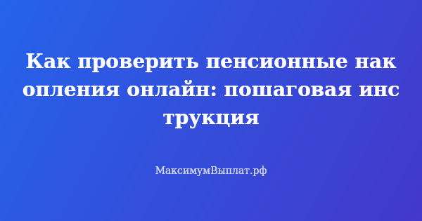 Превью статьи «Как проверить пенсионные накопления онлайн: пошаговая инструкция»