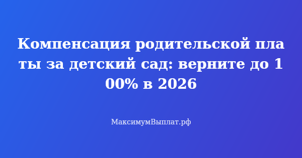 Превью статьи «Компенсация родительской платы за детский сад: верните до 100% в 2026»