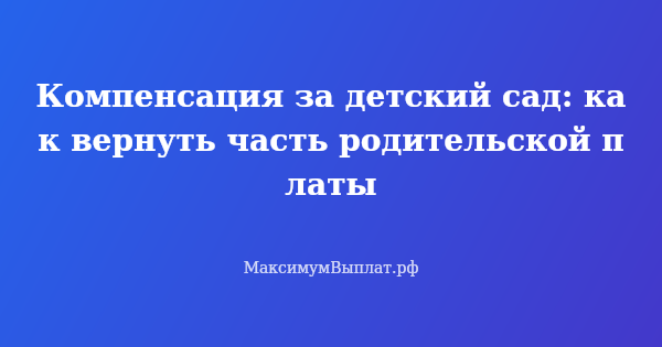 Превью статьи «Компенсация за детский сад: как вернуть часть родительской платы»
