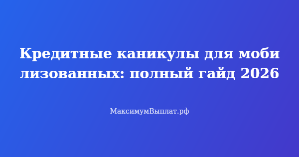 Превью статьи «Кредитные каникулы для мобилизованных: инструкция на 12 месяцев»