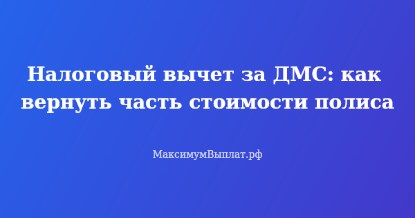 Превью статьи «Налоговый вычет за ДМС: как вернуть часть стоимости полиса»