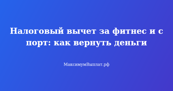 Превью статьи «Налоговый вычет за фитнес и спорт: как вернуть деньги»