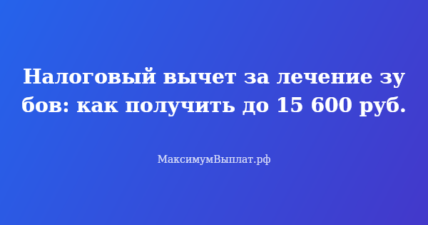 Превью статьи «Налоговый вычет за лечение зубов: как получить до 15 600 руб.»