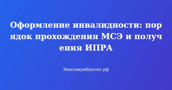 Превью статьи «Оформление инвалидности: порядок прохождения МСЭ и получения ИПРА»
