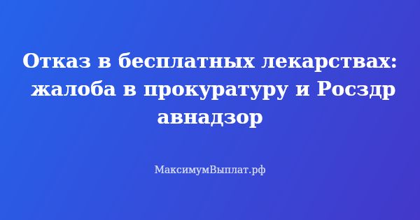 Превью статьи «Отказ в бесплатных лекарствах: жалоба в прокуратуру и Росздравнадзор»
