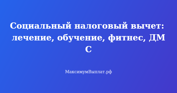 Превью статьи «Социальный налоговый вычет: лечение, обучение, фитнес, ДМС»