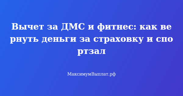 Превью статьи «Вычет за ДМС и фитнес: как вернуть деньги за страховку и спортзал»