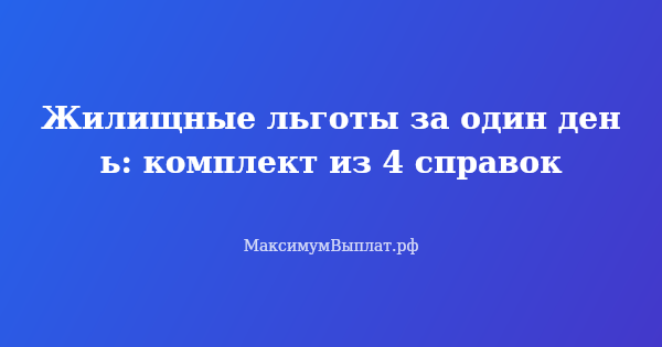 Превью статьи «Жилищные льготы за один день: комплект из 4 справок»