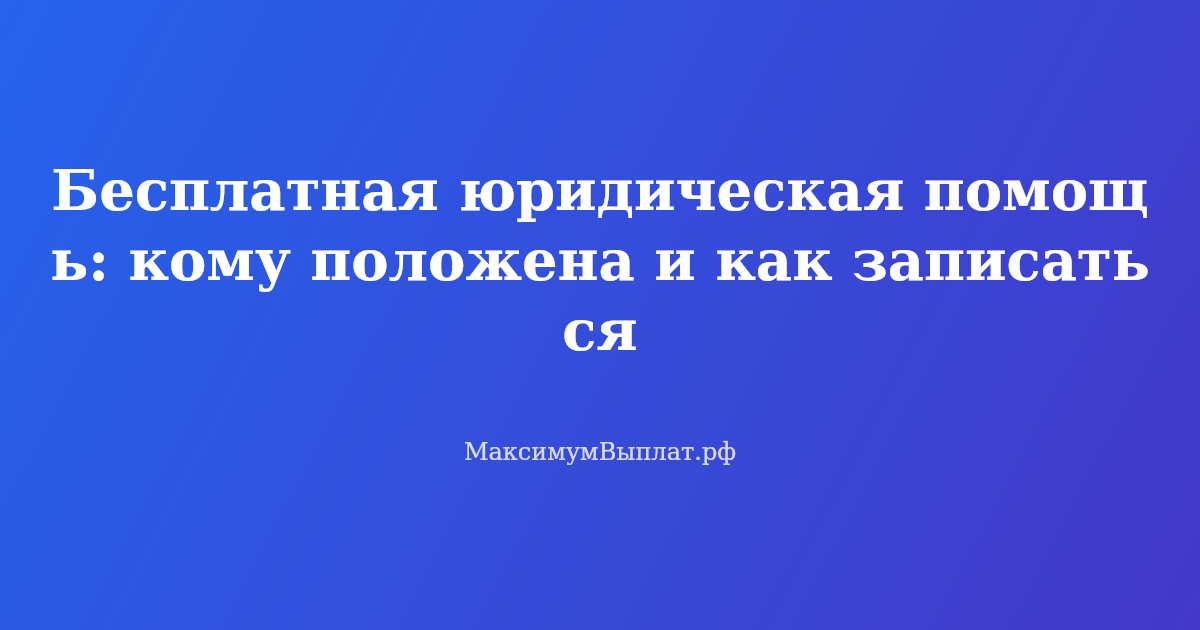 Бесплатная юридическая помощь — запись на консультацию к государственному юристу, список документов