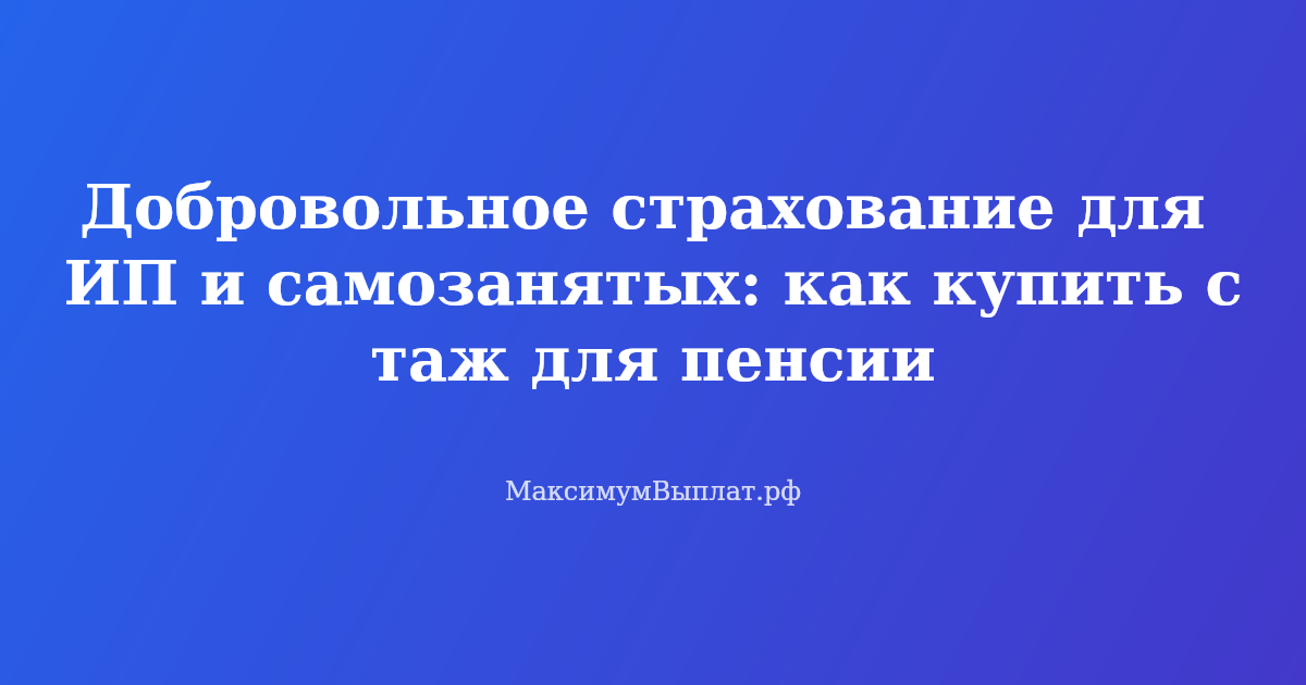 ИП и самозанятый заключают договор добровольного страхования с СФР для покупки пенсионного стажа
