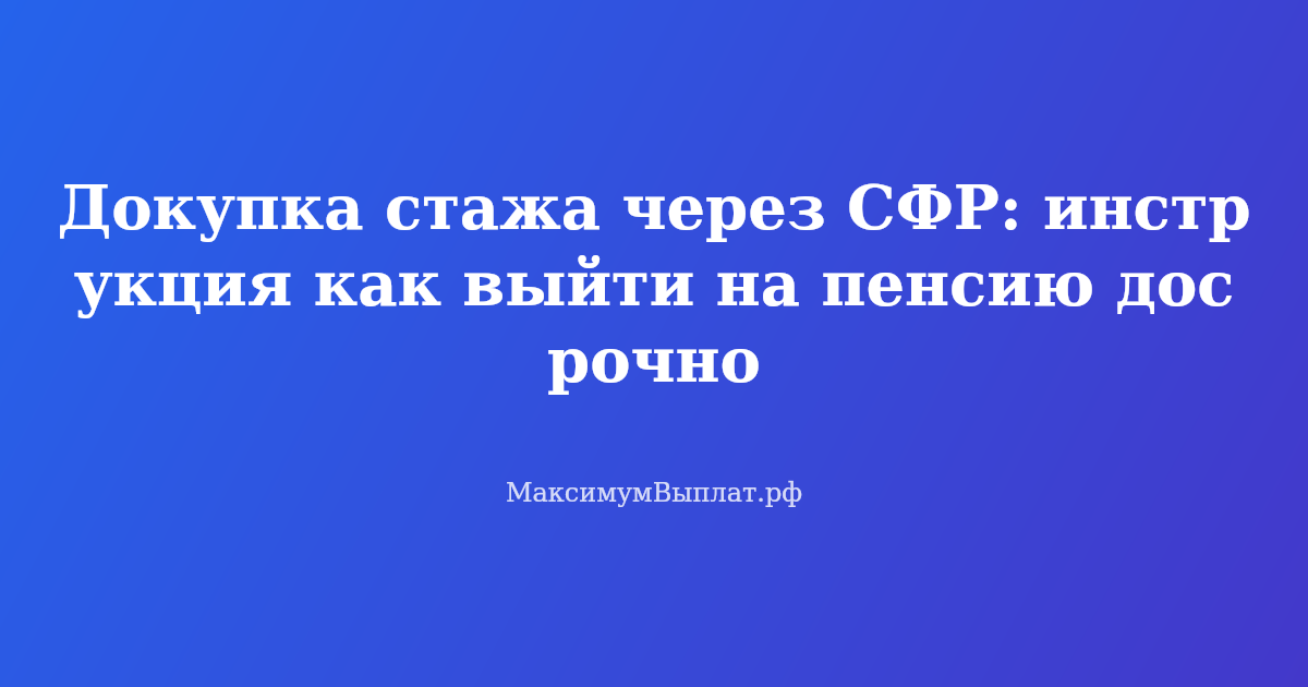 Докупка стажа через СФР: пошаговая инструкция с документами и ценами