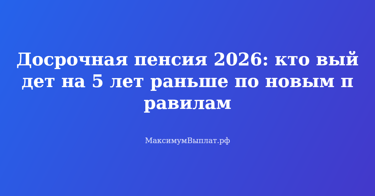 Пожилая пара с паспортами и трудовой книжкой — досрочная пенсия в 2026 году на 5 лет раньше по льготным основаниям