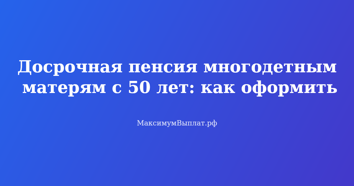 Многодетная мать с детьми заполняет документы на досрочную пенсию