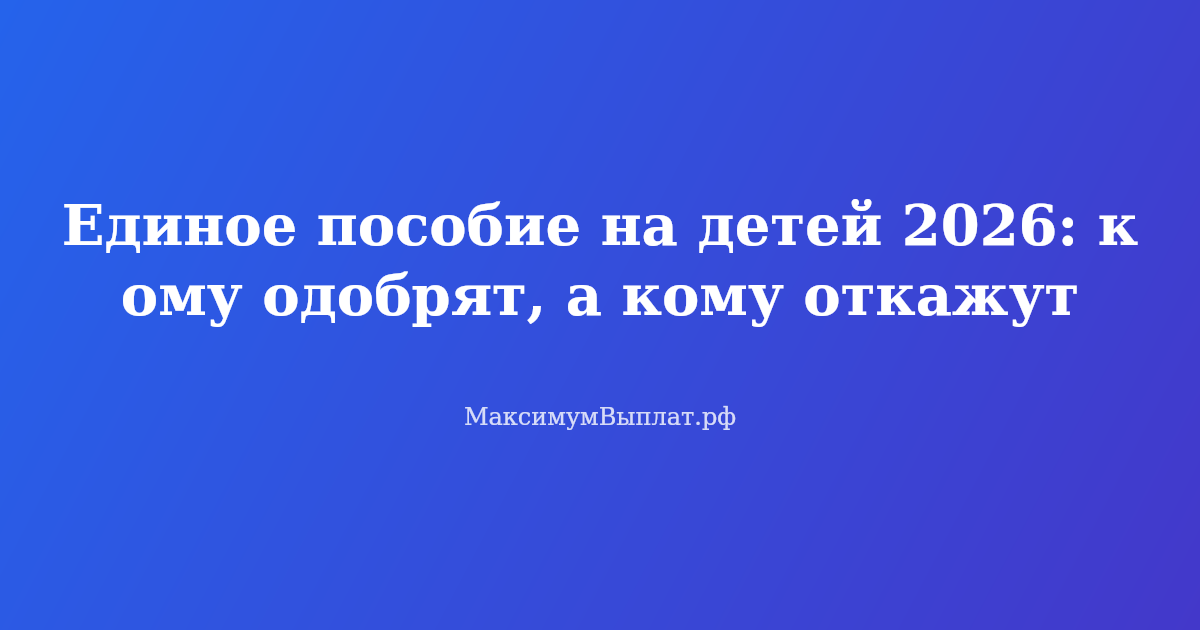 Семья с детьми и документы для единого пособия на детей в 2026 году
