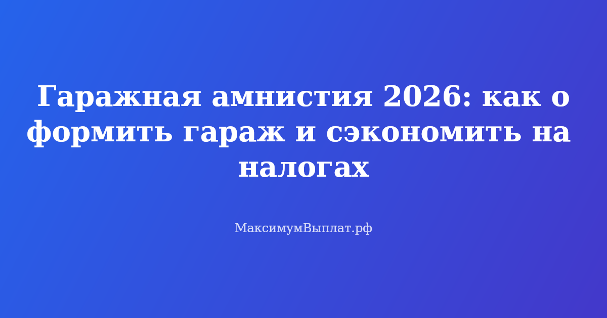 гаражная амнистия 2026 оформление гаража в собственность документы земельный налог