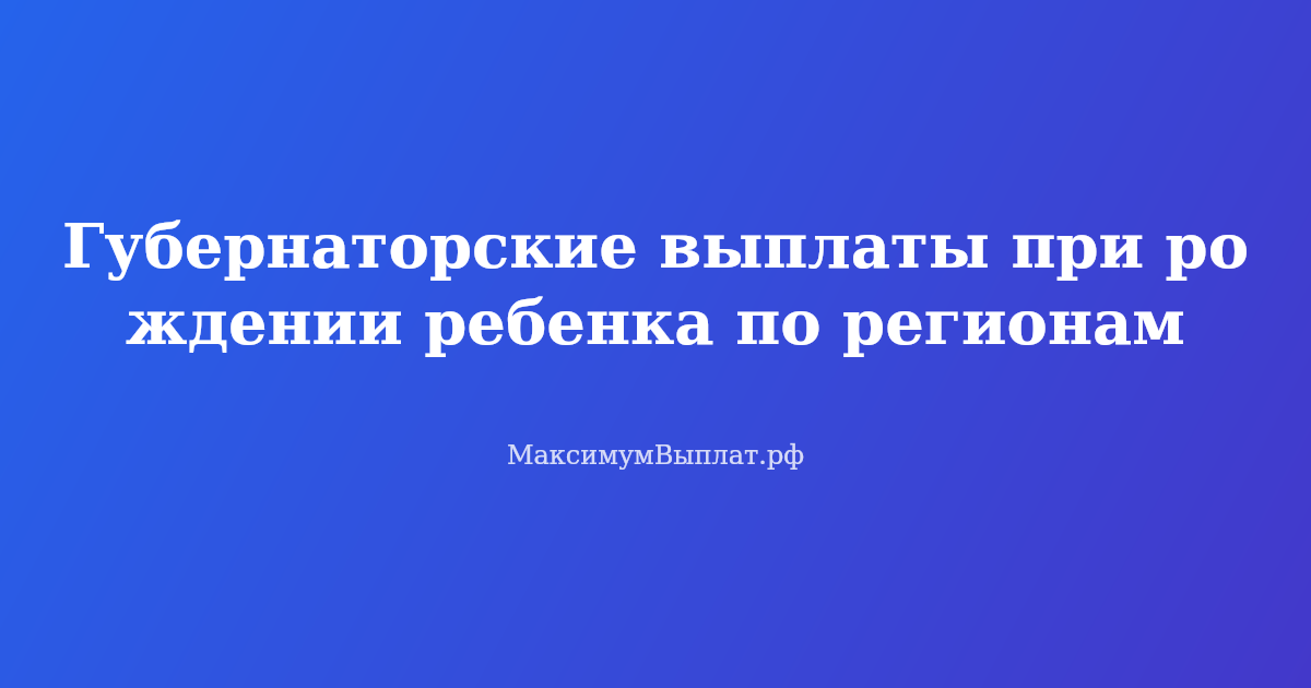 Губернаторские выплаты при рождении ребенка по регионам России — размеры и условия получения в 2026 году