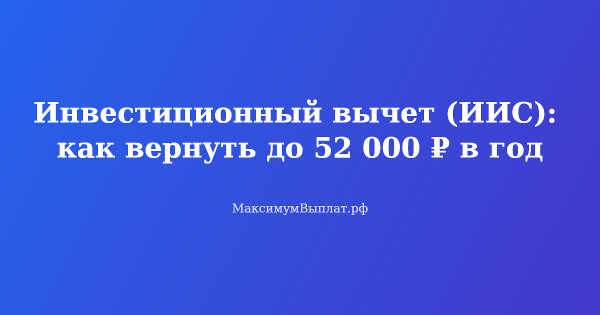 Инвестиционный вычет ИИС: возврат до 52 000 рублей в год, налоговая декларация 3-НДФЛ и брокерский счет