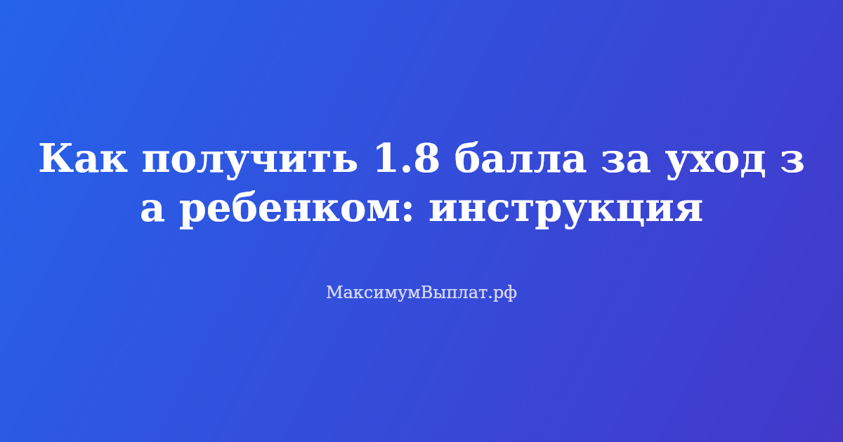 Женщина с ребенком на руках и символы пенсионных баллов — узнайте, как получить 1.8 балла за уход за ребенком