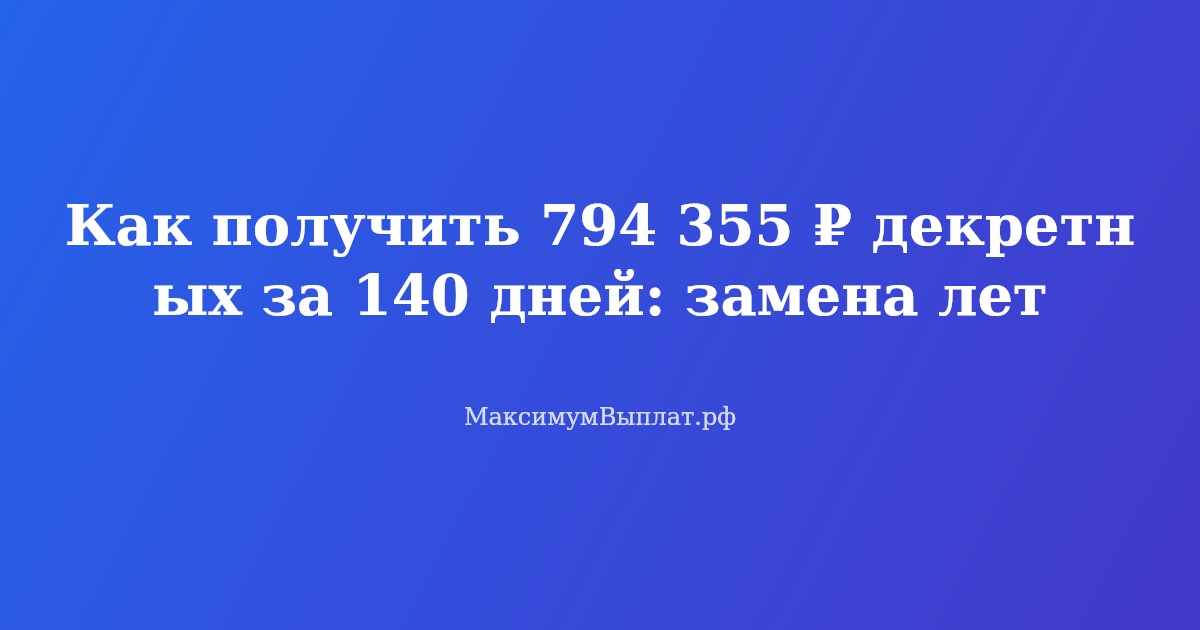 Женщина считает деньги на калькуляторе, рядом договор и заявление на замену лет для расчёта декретных выплат