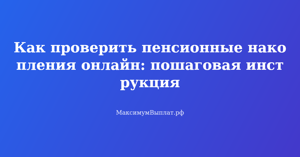 Проверка пенсионных накоплений онлайн через Госуслуги — инструкция с экранами