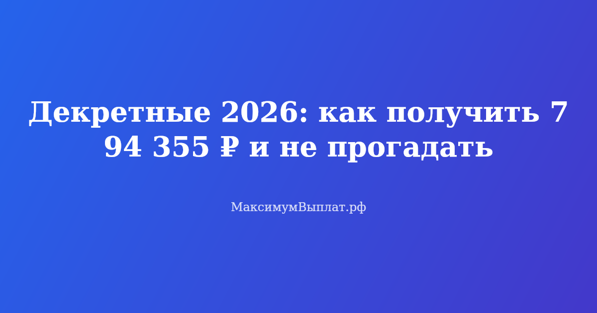 Женщина с ребенком считает деньги на калькуляторе — как рассчитать декретные в 2026 году и получить максимальное пособие 794 355 рублей