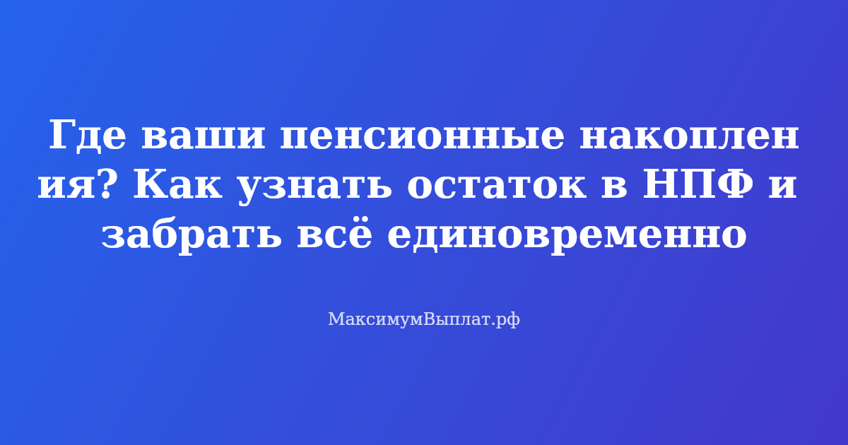 Человек проверяет остаток пенсионных накоплений в НПФ через смартфон, рядом стопка денег и документы для единовременной выплаты