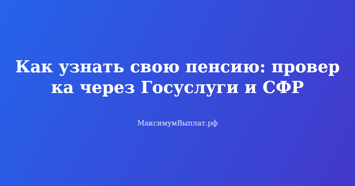 Как узнать свою пенсию через Госуслуги и СФР — проверка пенсии онлайн по СНИЛС