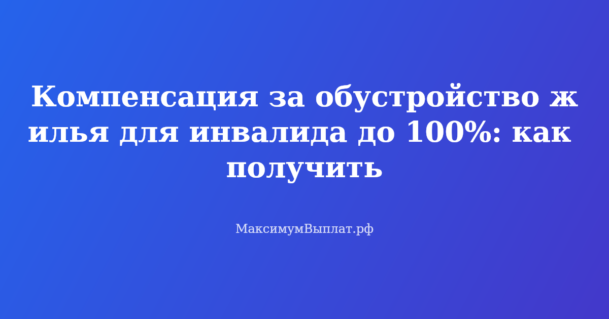 Компенсация за обустройство жилья для инвалида: пандусы, поручни, программа Доступная среда