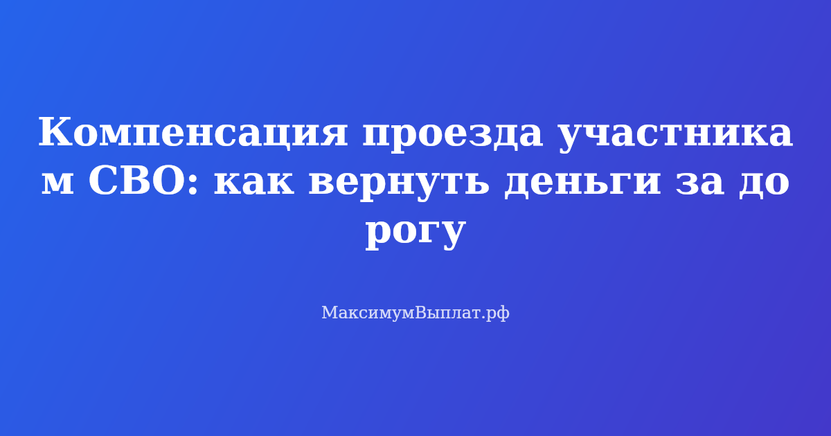 Участник СВО получает компенсацию проезда к месту лечения или отпуска — документы и деньги