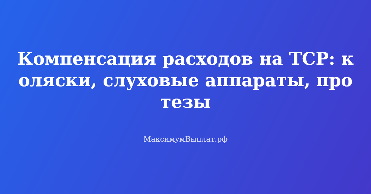 Компенсация расходов на ТСР: инвалидная коляска, слуховой аппарат и протез — как получить деньги от СФР