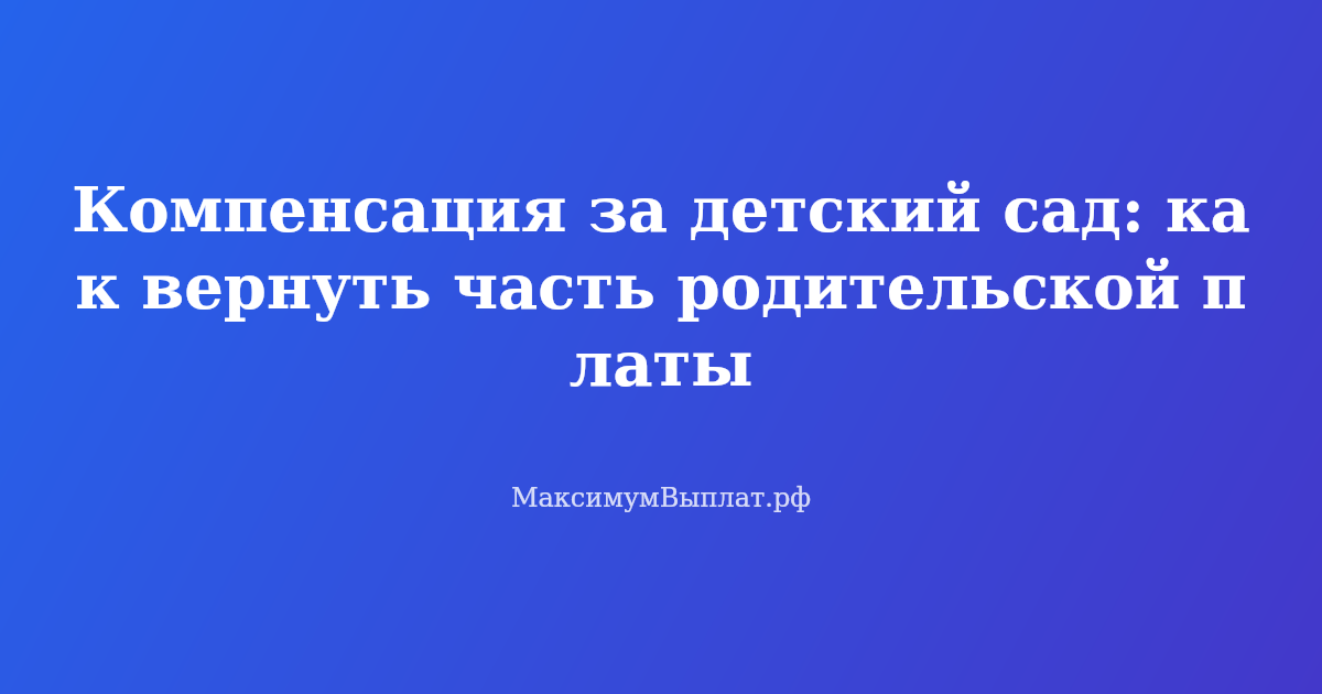 Компенсация за детский сад — как вернуть часть родительской платы в 2026 году