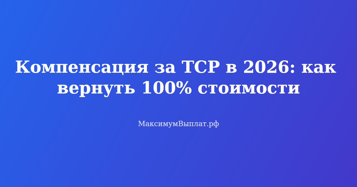 Человек в инвалидной коляске с документами — компенсация за ТСР в 2026 году