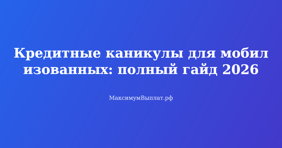 Кредитные каникулы для мобилизованных — как приостановить платежи по ипотеке и кредитам на 12 месяцев в 2026 году