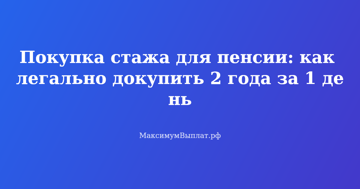 Покупка стажа для пенсии: документы и пошаговая инструкция