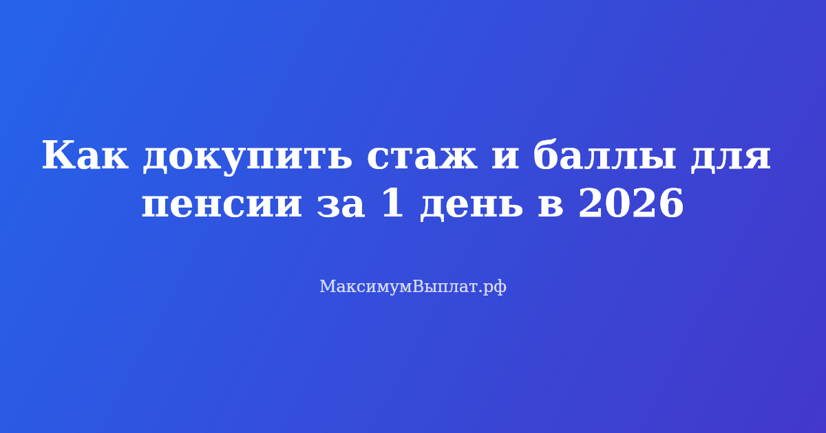 Человек подписывает договор с СФР для добровольной уплаты взносов — докупить стаж и баллы для пенсии