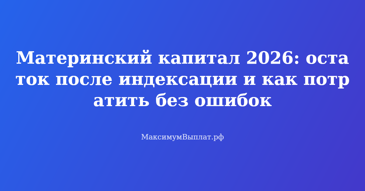 Семья с детьми проверяет остаток материнского капитала 2026 на ноутбуке, рядом калькулятор и документы