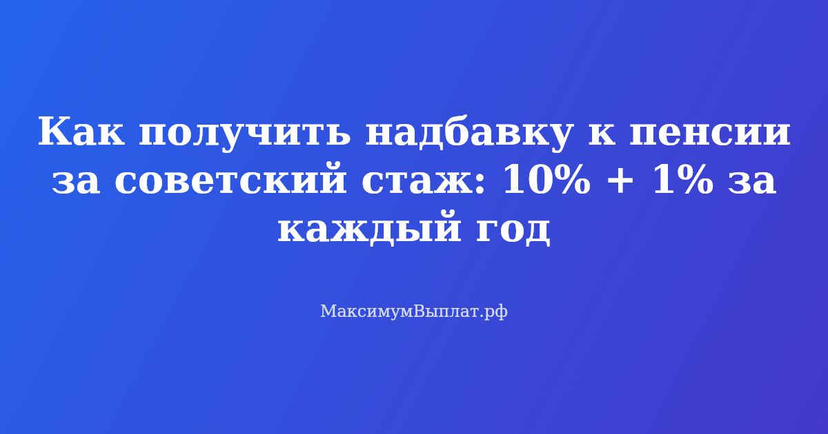 Пенсионер с радостью смотрит на расчетный лист с надбавкой за советский стаж, валоризация пенсии, прибавка к пенсии за работу до 1991 года