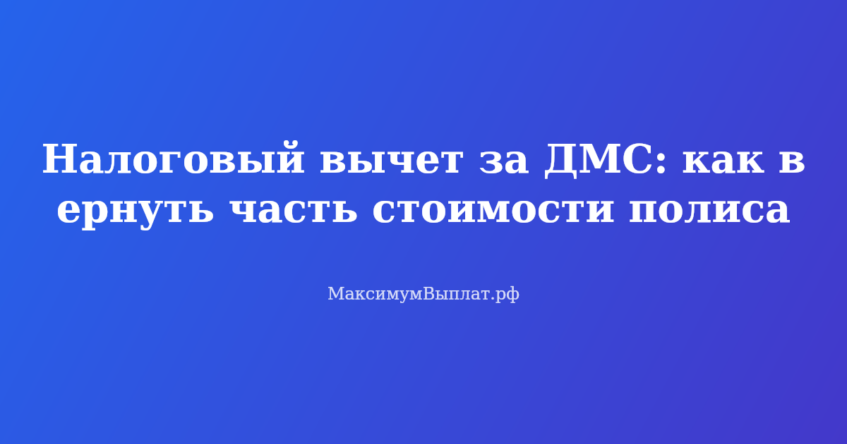 Налоговый вычет за ДМС — как вернуть 13% от стоимости полиса добровольного медицинского страхования в 2026 году