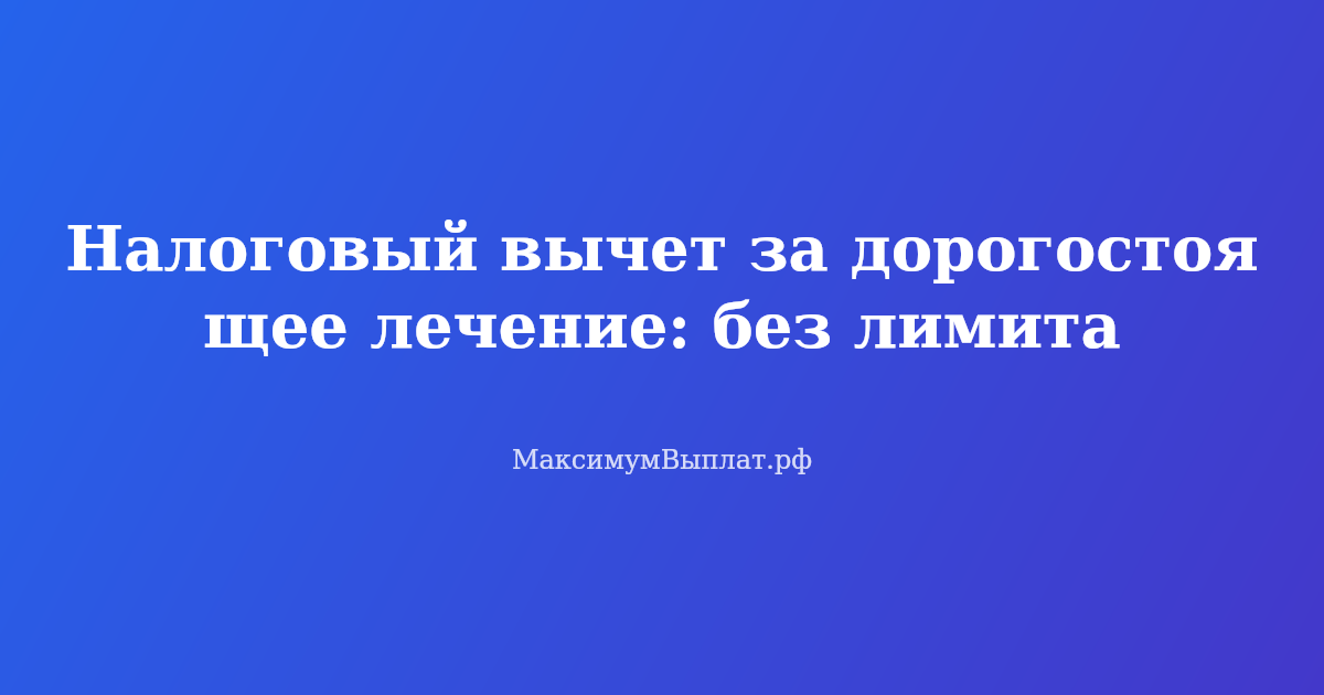 Налоговый вычет за дорогостоящее лечение без лимита — как вернуть 13% от расходов на лечение в 2026 году