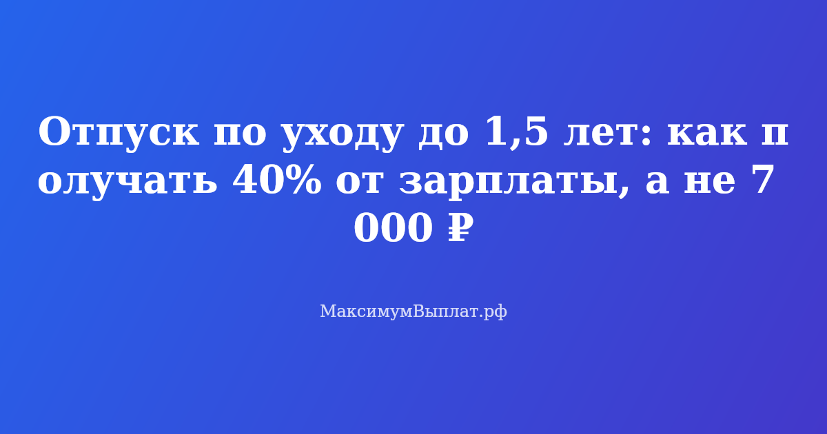 Молодая мама с ребенком на руках работает за ноутбуком дома, рядом документы и калькулятор. Тема: отпуск по уходу до 1,5 лет и пособие 40% от зарплаты.