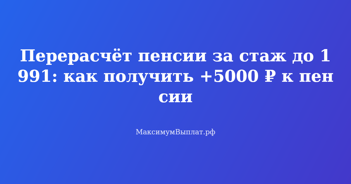 Пожилая женщина держит в руках справку о стаже и улыбается, рядом с ней лежит калькулятор и паспорт — перерасчёт пенсии за стаж до 1991 года