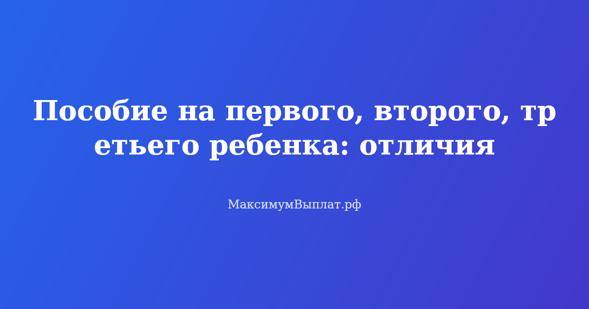 Сравнение пособий на первого, второго и третьего ребенка в России в 2026 году