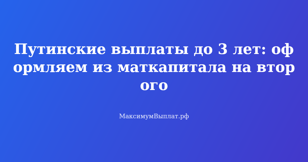 Семья с двумя детьми и документами на оформление путинских выплат до 3 лет из материнского капитала
